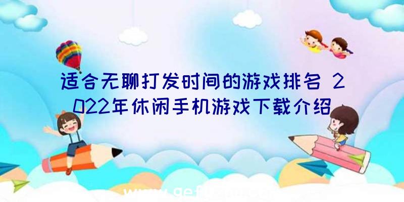 适合无聊打发时间的游戏排名